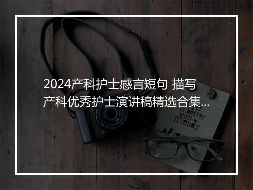 2024产科护士感言短句 描写产科优秀护士演讲稿精选合集7篇