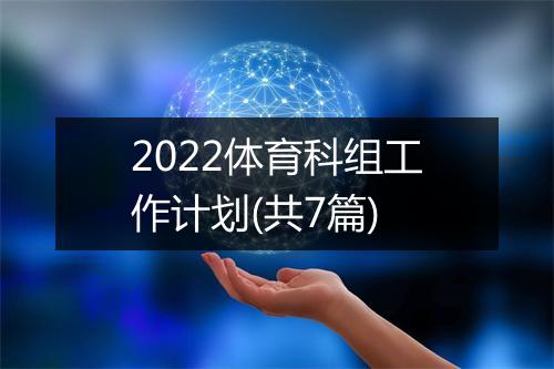 2022体育科组工作计划(共7篇)
