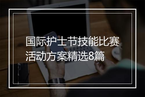 国际护士节技能比赛活动方案精选8篇