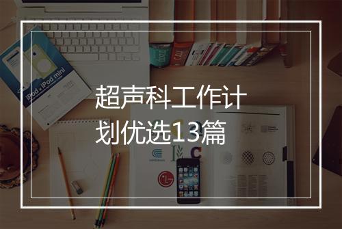 超声科工作计划优选13篇