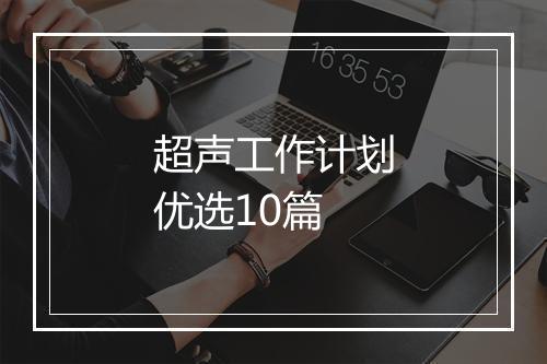 超声工作计划优选10篇