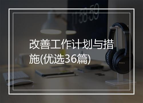 改善工作计划与措施(优选36篇)