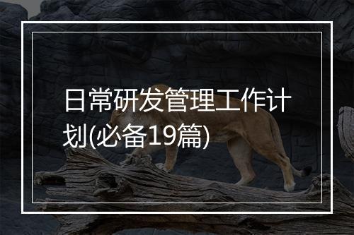 日常研发管理工作计划(必备19篇)