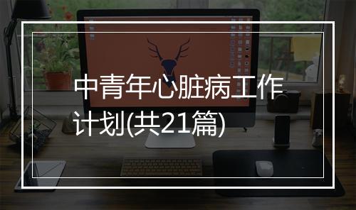 中青年心脏病工作计划(共21篇)