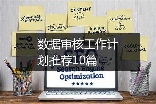 数据审核工作计划推荐10篇