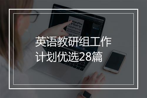 英语教研组工作计划优选28篇
