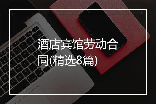 酒店宾馆劳动合同(精选8篇)