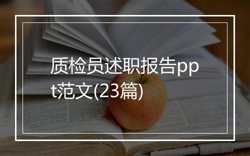 质检员述职报告ppt范文(23篇)