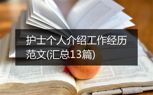 护士个人介绍工作经历范文(汇总13篇)