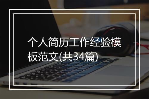 个人简历工作经验模板范文(共34篇)