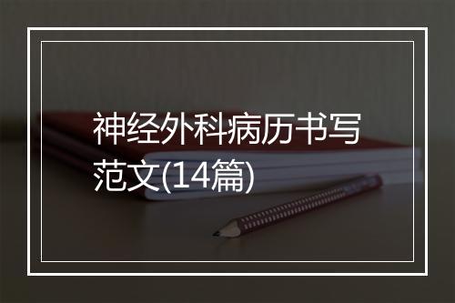 神经外科病历书写范文(14篇)