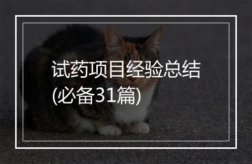 试药项目经验总结(必备31篇)