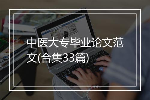 中医大专毕业论文范文(合集33篇)