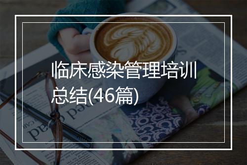 临床感染管理培训总结(46篇)