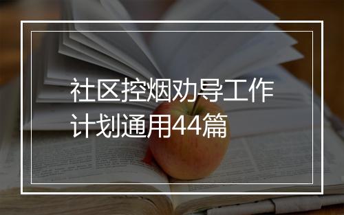 社区控烟劝导工作计划通用44篇