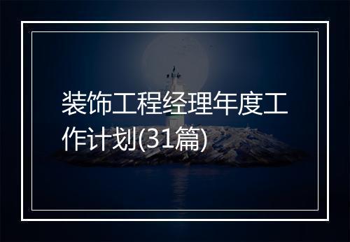 装饰工程经理年度工作计划(31篇)