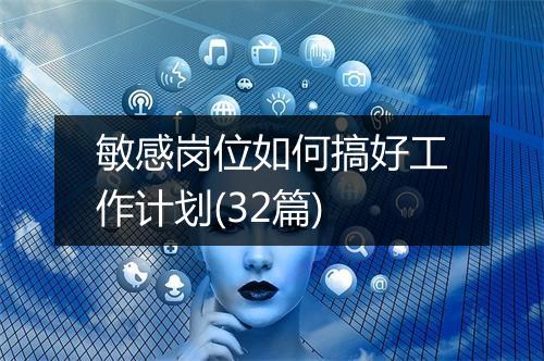 敏感岗位如何搞好工作计划(32篇)