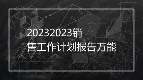 20232023销售工作计划报告万能