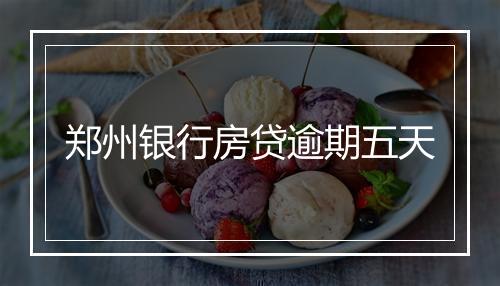 郑州银行房贷逾期五天