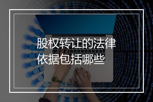 股权转让的法律依据包括哪些