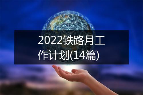 2022铁路月工作计划(14篇)