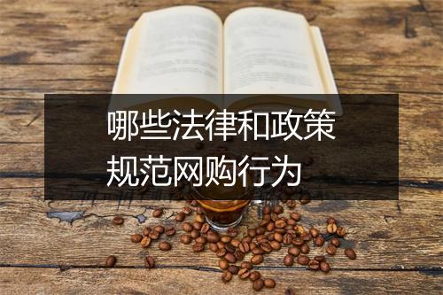 哪些法律和政策规范网购行为