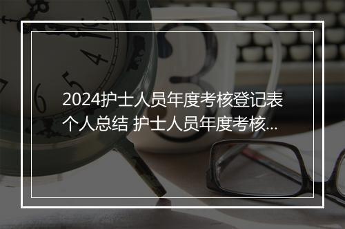 2024护士人员年度考核登记表个人总结 护士人员年度考核个人总结精选10篇