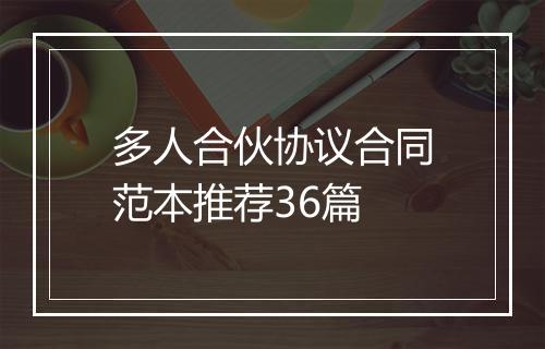 多人合伙协议合同范本推荐36篇