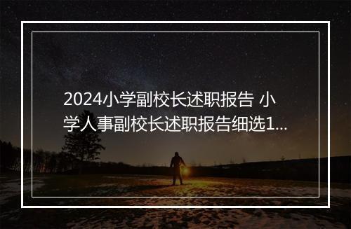 2024小学副校长述职报告 小学人事副校长述职报告细选10篇
