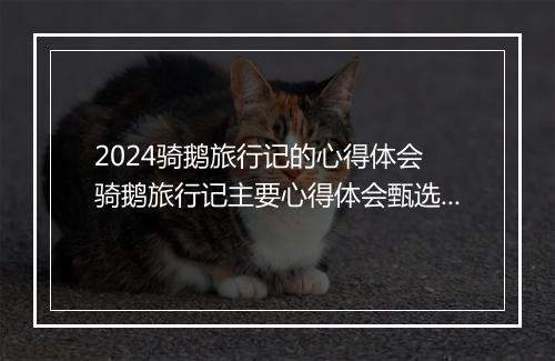 2024骑鹅旅行记的心得体会 骑鹅旅行记主要心得体会甄选通用版10篇