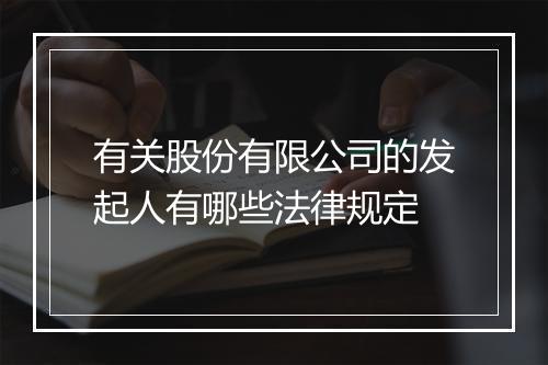 有关股份有限公司的发起人有哪些法律规定