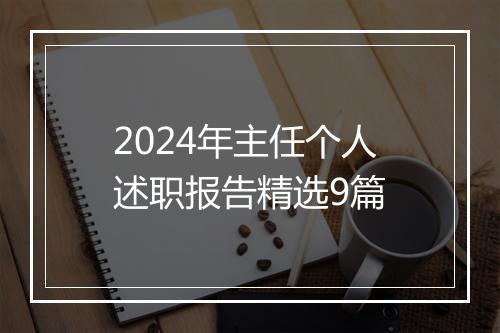 2024年主任个人述职报告精选9篇