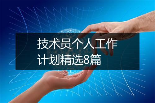 技术员个人工作计划精选8篇