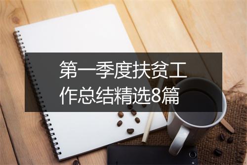 第一季度扶贫工作总结精选8篇
