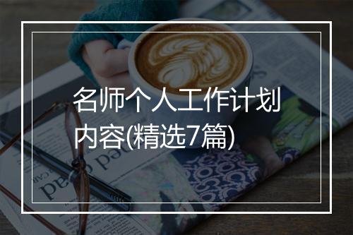 名师个人工作计划内容(精选7篇)
