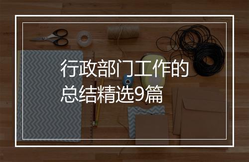 行政部门工作的总结精选9篇