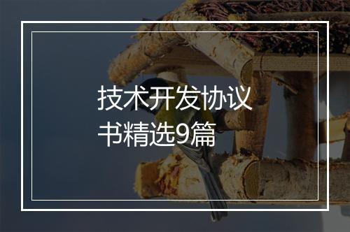 技术开发协议书精选9篇