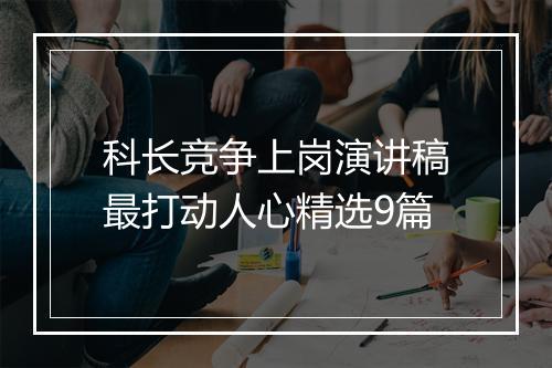 科长竞争上岗演讲稿最打动人心精选9篇