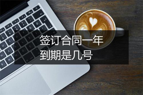 签订合同一年到期是几号