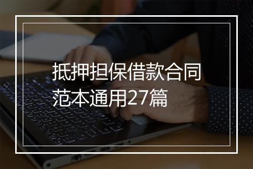 抵押担保借款合同范本通用27篇