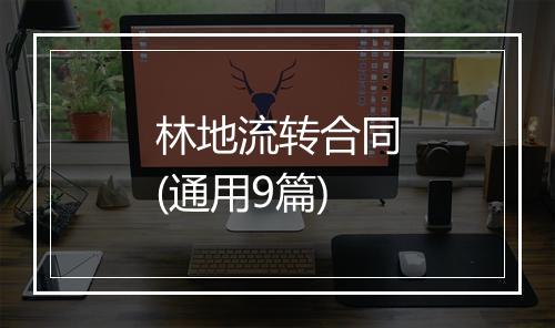 林地流转合同(通用9篇)
