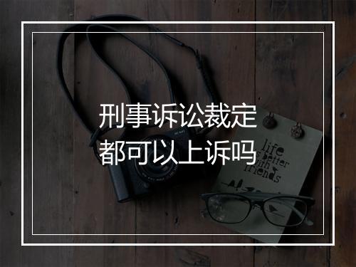 刑事诉讼裁定都可以上诉吗