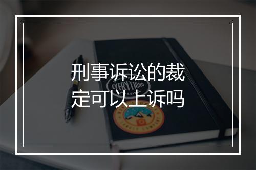 刑事诉讼的裁定可以上诉吗