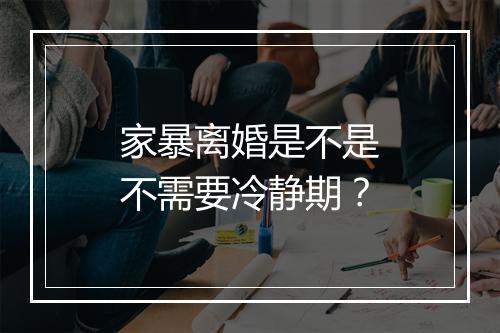 家暴离婚是不是不需要冷静期？