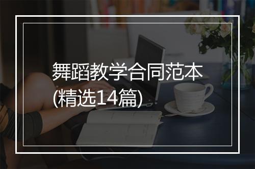 舞蹈教学合同范本(精选14篇)