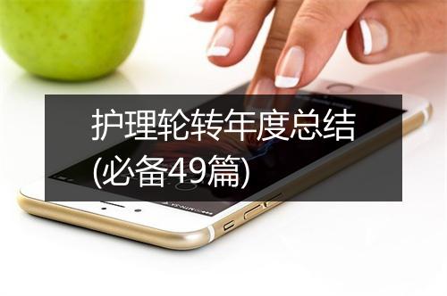 护理轮转年度总结(必备49篇)