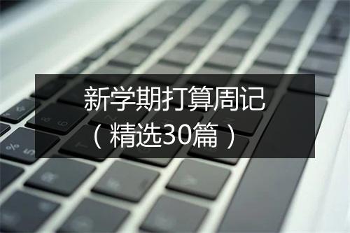 新学期打算周记（精选30篇）
