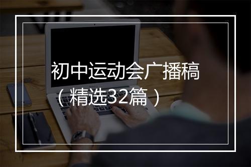 初中运动会广播稿（精选32篇）