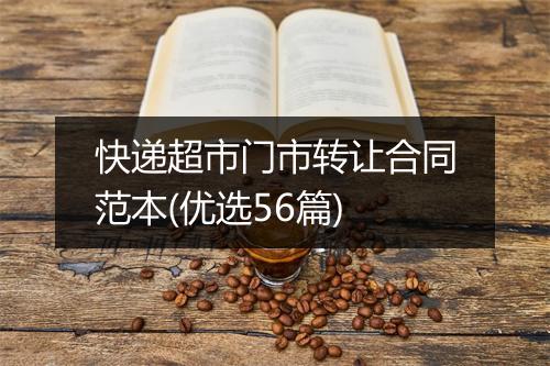 快递超市门市转让合同范本(优选56篇)