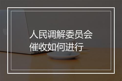 人民调解委员会催收如何进行